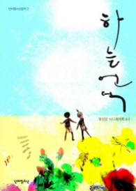 하늘언덕 (단비청소년문학 2)